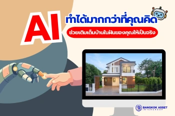 รู้ไหม? AI เป็นคู่หูใหม่ในการเลือกซื้อบ้านมือสองที่ตรงใจคุณได้